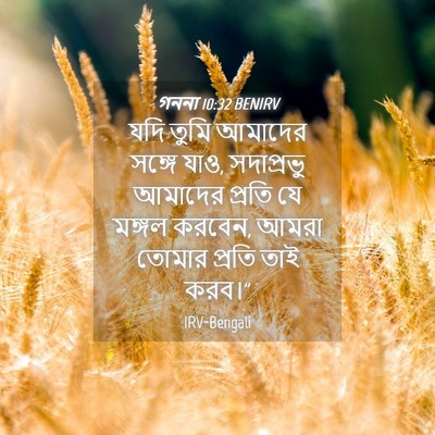 Picture 04 - গননা 10:32 BENIRV - যদি তুমি আমাদের - Bible Verse Picture
