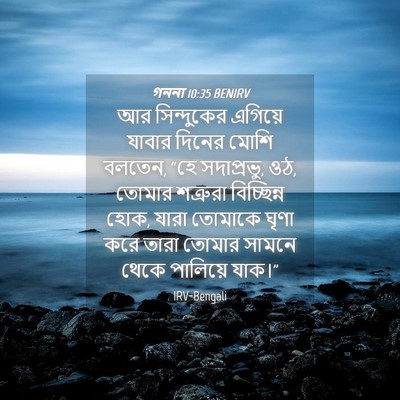 Picture 04 - গননা 10:35 BENIRV - আর সিন্দুকের - Bible Verse Picture