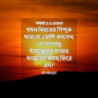 Picture 04 - গননা 10:36 BENIRV - যখন নিয়মের - Bible Verse Picture