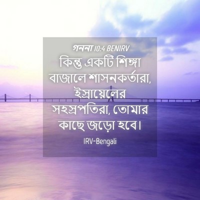 Picture 04 - গননা 10:4 BENIRV - কিন্তু একটি - Bible Verse Picture