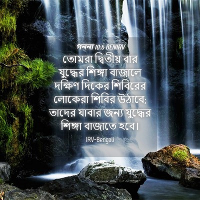 Picture 04 - গননা 10:6 BENIRV - তোমরা দ্বিতীয় - Bible Verse Picture