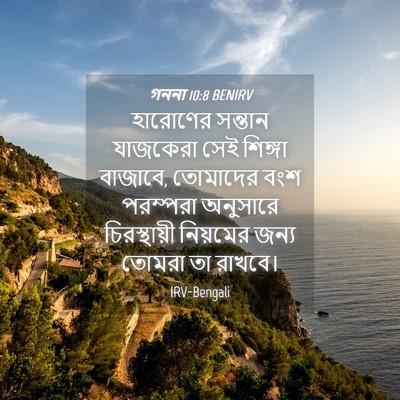 Picture 04 - গননা 10:8 BENIRV - হারোণের সন্তান - Bible Verse Picture