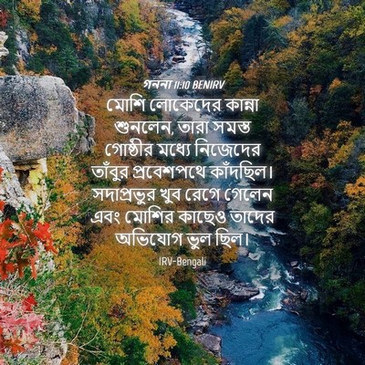 Picture 04 - গননা 11:10 BENIRV - মোশি লোকেদের - Bible Verse Picture