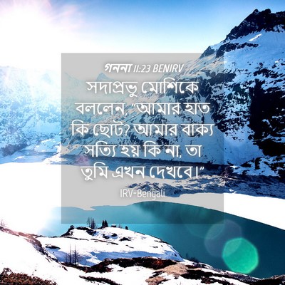 Picture 04 - গননা 11:23 BENIRV - সদাপ্রভু মোশিকে - Bible Verse Picture
