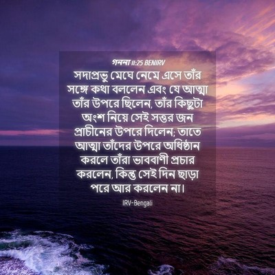 Picture 04 - গননা 11:25 BENIRV - সদাপ্রভু মেঘে - Bible Verse Picture