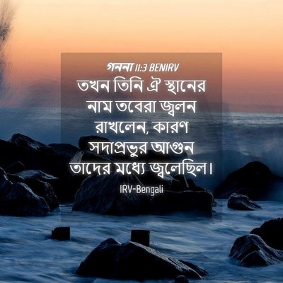 Picture 04 - গননা 11:3 BENIRV - তখন তিনি ঐ স্থানের - Bible Verse Picture