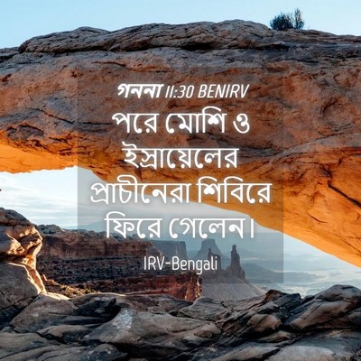 Picture 04 - গননা 11:30 BENIRV - পরে মোশি ও - Bible Verse Picture