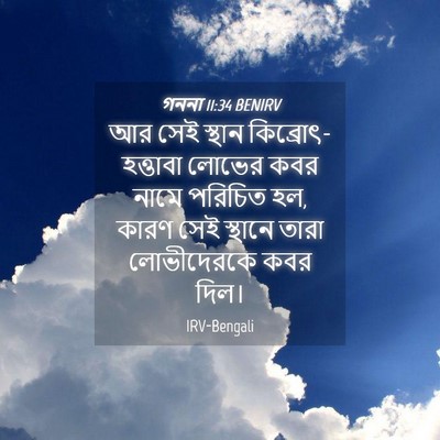 Picture 04 - গননা 11:34 BENIRV - আর সেই স্থান - Bible Verse Picture