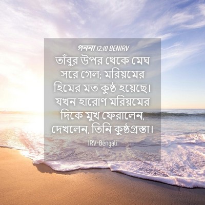 Picture 04 - গননা 12:10 BENIRV - তাঁবুর উপর থেকে - Bible Verse Picture
