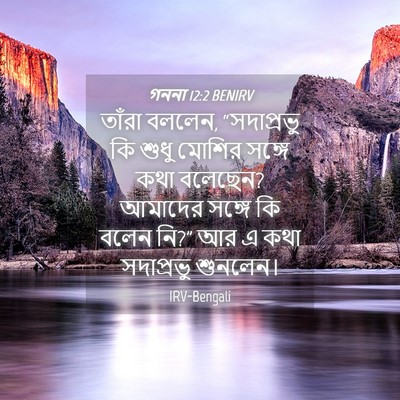 Picture 04 - গননা 12:2 BENIRV - তাঁরা বললেন, - Bible Verse Picture