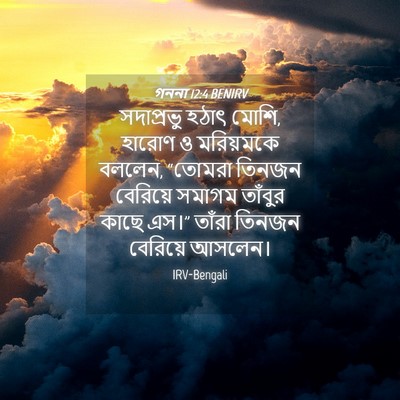 Picture 04 - গননা 12:4 BENIRV - সদাপ্রভু হঠাৎ - Bible Verse Picture