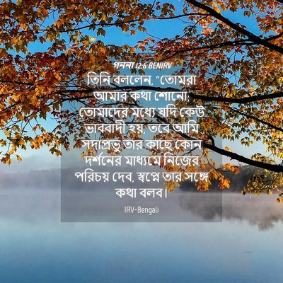 Picture 04 - গননা 12:6 BENIRV - তিনি বললেন, “তোমরা - Bible Verse Picture