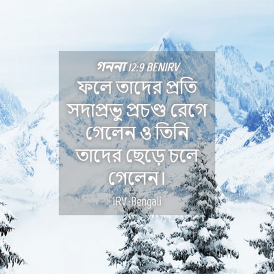 Picture 04 - গননা 12:9 BENIRV - ফলে তাদের প্রতি - Bible Verse Picture