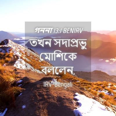 Picture 04 - গননা 13:1 BENIRV - তখন সদাপ্রভু - Bible Verse Picture