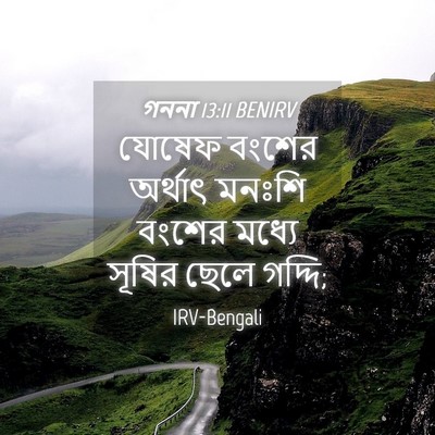 Picture 04 - গননা 13:11 BENIRV - যোষেফ বংশের - Bible Verse Picture