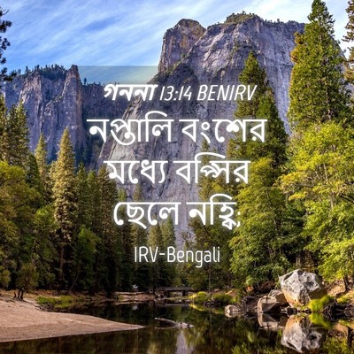 Picture 04 - গননা 13:14 BENIRV - নপ্তালি বংশের - Bible Verse Picture