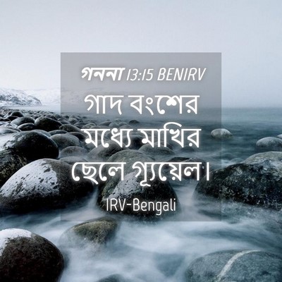 Picture 04 - গননা 13:15 BENIRV - গাদ বংশের মধ্যে - Bible Verse Picture