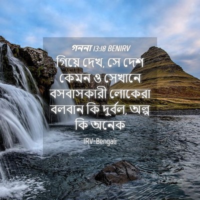 Picture 04 - গননা 13:18 BENIRV - গিয়ে দেখ, সে দেশ - Bible Verse Picture