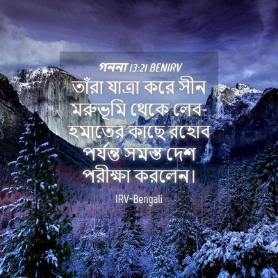 Picture 04 - গননা 13:21 BENIRV - তাঁরা যাত্রা করে - Bible Verse Picture