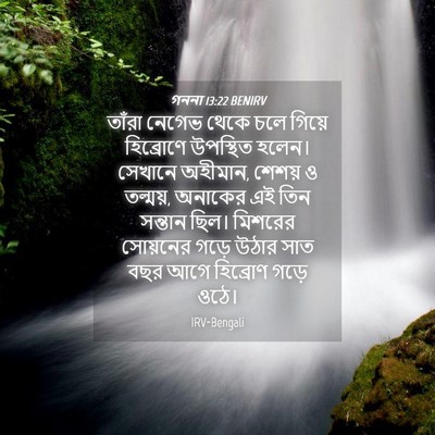 Picture 04 - গননা 13:22 BENIRV - তাঁরা নেগেভ থেকে - Bible Verse Picture
