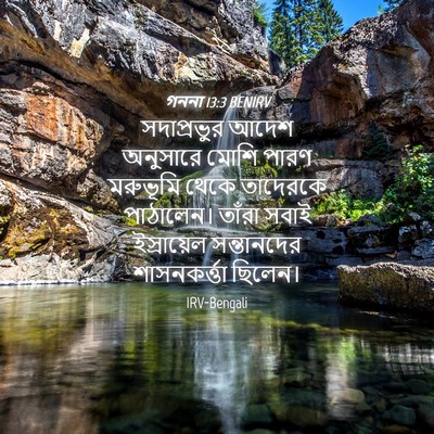 Picture 04 - গননা 13:3 BENIRV - সদাপ্রভুর আদেশ - Bible Verse Picture