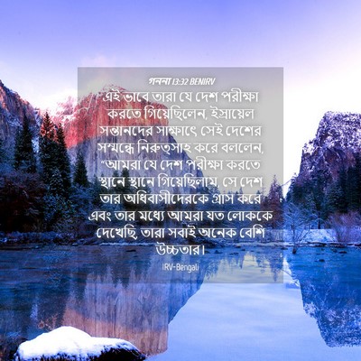 Picture 04 - গননা 13:32 BENIRV - এই ভাবে তারা যে দেশ - Bible Verse Picture