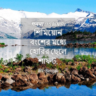 Picture 04 - গননা 13:5 BENIRV - শিমিয়োন বংশের - Bible Verse Picture