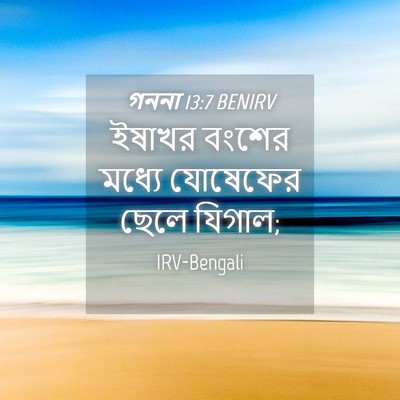 Picture 04 - গননা 13:7 BENIRV - ইষাখর বংশের মধ্যে - Bible Verse Picture