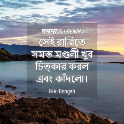 Picture 04 - গননা 14:1 BENIRV - সেই রাত্রিতে - Bible Verse Picture