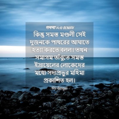 Picture 04 - গননা 14:10 BENIRV - কিন্তু সমস্ত - Bible Verse Picture