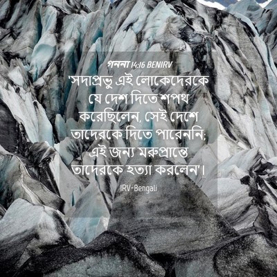 Picture 04 - গননা 14:16 BENIRV - ‘সদাপ্রভু এই - Bible Verse Picture