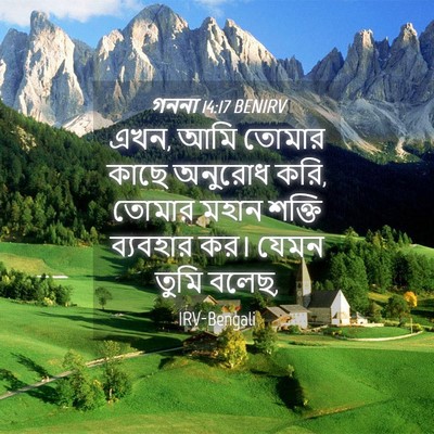 Picture 04 - গননা 14:17 BENIRV - এখন, আমি তোমার কাছে - Bible Verse Picture