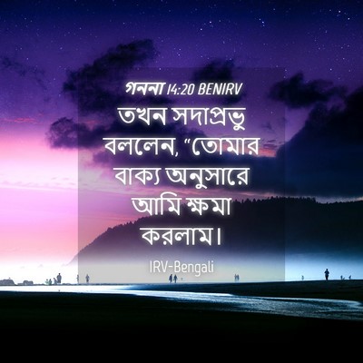 Picture 04 - গননা 14:20 BENIRV - তখন সদাপ্রভু - Bible Verse Picture