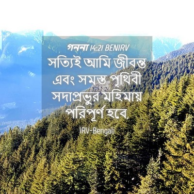 Picture 04 - গননা 14:21 BENIRV - সত্যিই আমি জীবন্ত - Bible Verse Picture
