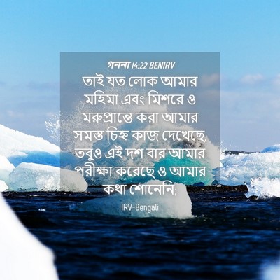 Picture 04 - গননা 14:22 BENIRV - তাই যত লোক আমার - Bible Verse Picture