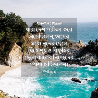 Picture 04 - গননা 14:6 BENIRV - যারা দেশ পরীক্ষা - Bible Verse Picture