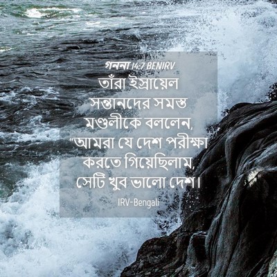 Picture 04 - গননা 14:7 BENIRV - তাঁরা ইস্রায়েল - Bible Verse Picture