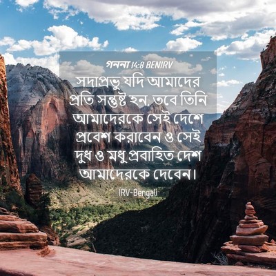 Picture 04 - গননা 14:8 BENIRV - সদাপ্রভু যদি - Bible Verse Picture