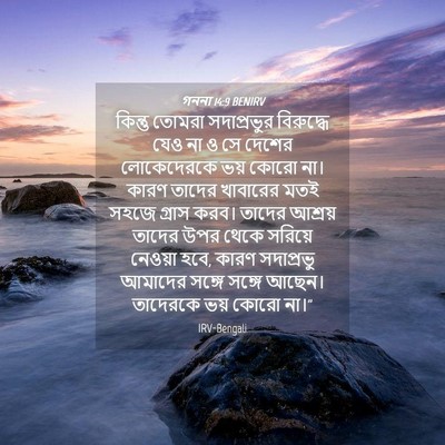 Picture 04 - গননা 14:9 BENIRV - কিন্তু তোমরা - Bible Verse Picture