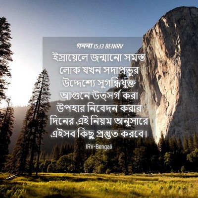 Picture 04 - গননা 15:13 BENIRV - ইস্রায়েলে - Bible Verse Picture