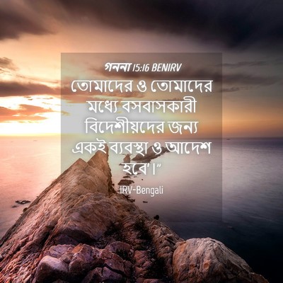Picture 04 - গননা 15:16 BENIRV - তোমাদের ও তোমাদের - Bible Verse Picture