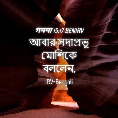 Picture 04 - গননা 15:17 BENIRV - আবার সদাপ্রভু - Bible Verse Picture