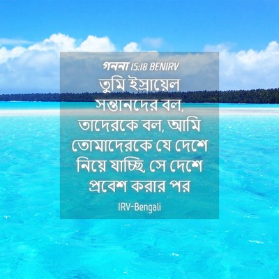 Picture 04 - গননা 15:18 BENIRV - তুমি ইস্রায়েল - Bible Verse Picture