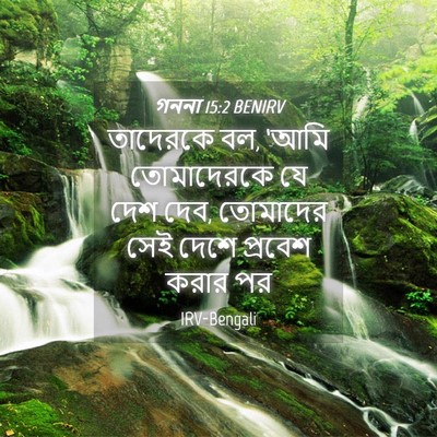 Picture 04 - গননা 15:2 BENIRV - তাদেরকে বল, ‘আমি - Bible Verse Picture