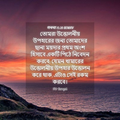 Picture 04 - গননা 15:20 BENIRV - তোমরা উত্তোলনীয় - Bible Verse Picture