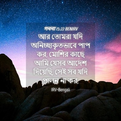 Picture 04 - গননা 15:22 BENIRV - আর তোমরা যদি - Bible Verse Picture