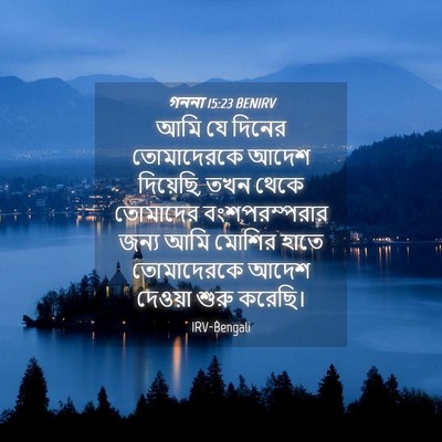 Picture 04 - গননা 15:23 BENIRV - আমি যে দিনের - Bible Verse Picture
