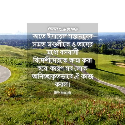 Picture 04 - গননা 15:26 BENIRV - তাতে ইস্রায়েল - Bible Verse Picture