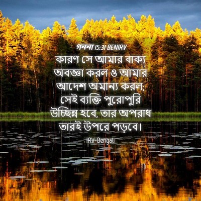 Picture 04 - গননা 15:31 BENIRV - কারণ সে আমার বাক্য - Bible Verse Picture