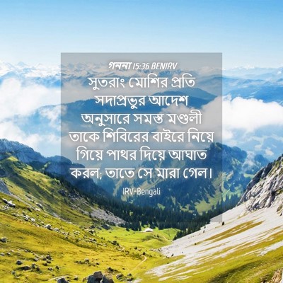 Picture 04 - গননা 15:36 BENIRV - সুতরাং মোশির - Bible Verse Picture